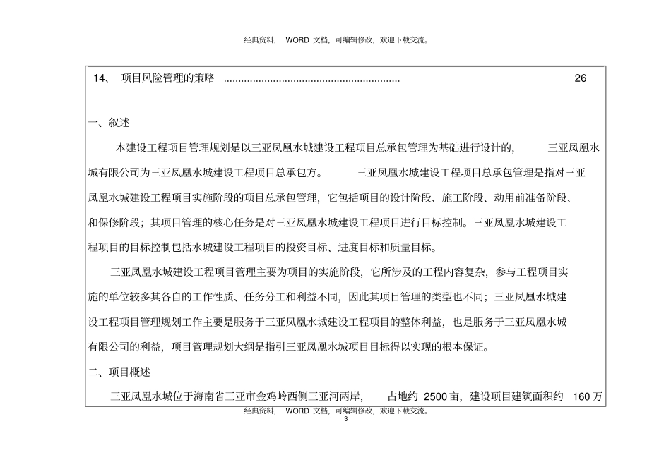 三亚凤凰水城建设工程项目管理规划大纲32p_第3页