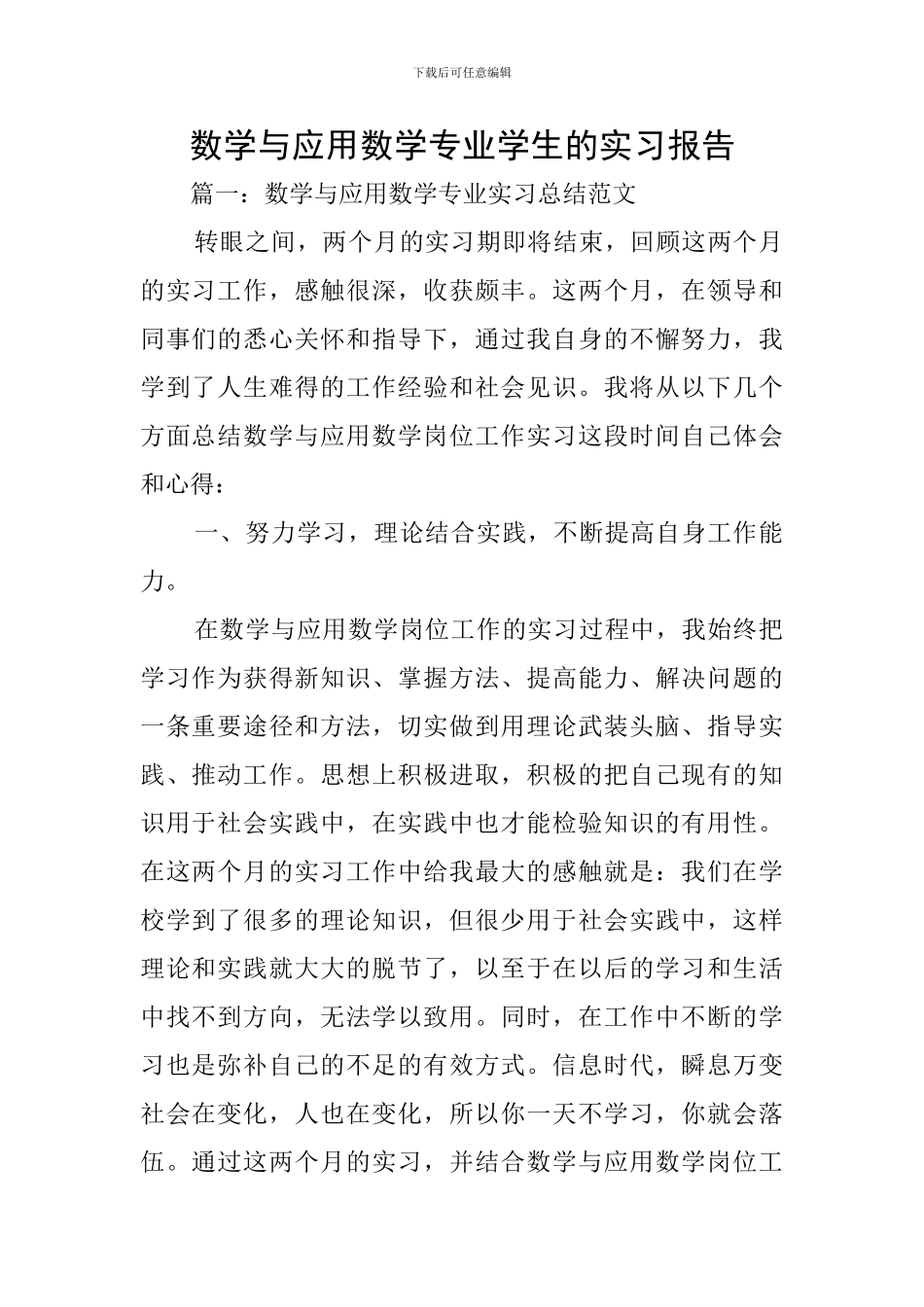 数学与应用数学专业学生的实习报告_第1页
