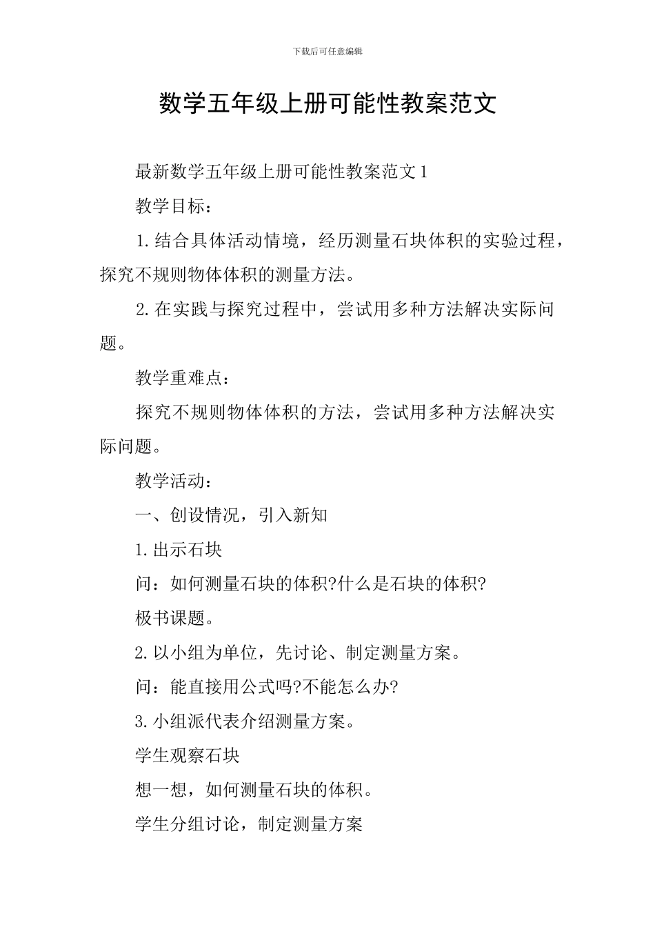 数学五年级上册可能性教案范文_第1页