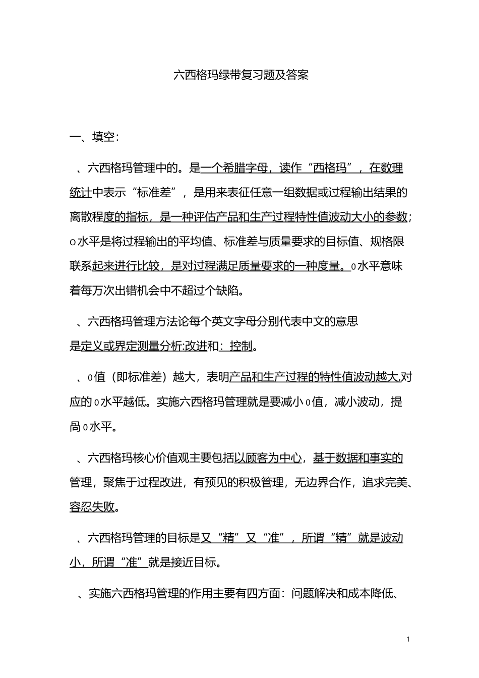 六西格玛绿带复习题及答案_第1页
