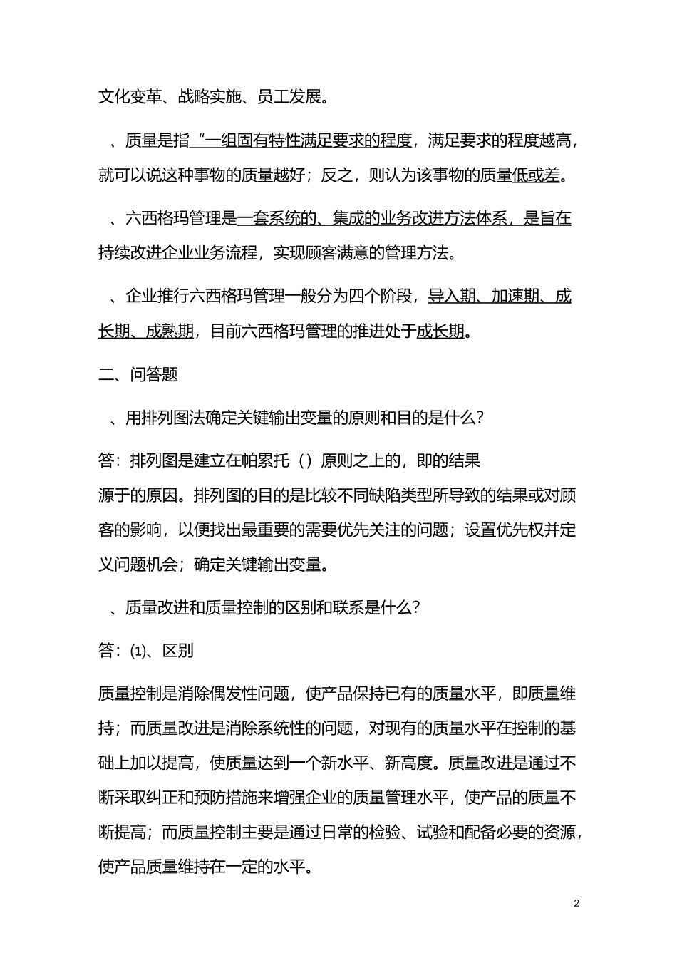 六西格玛绿带复习题及答案_第2页