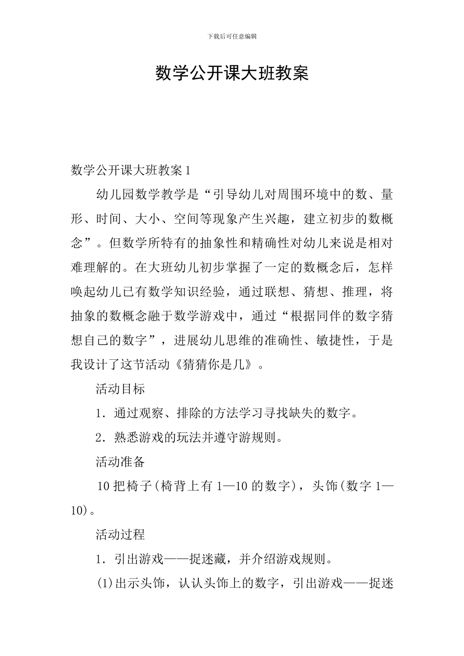数学公开课大班教案_第1页