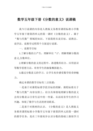 数学五年级下册《分数的意义》说课稿