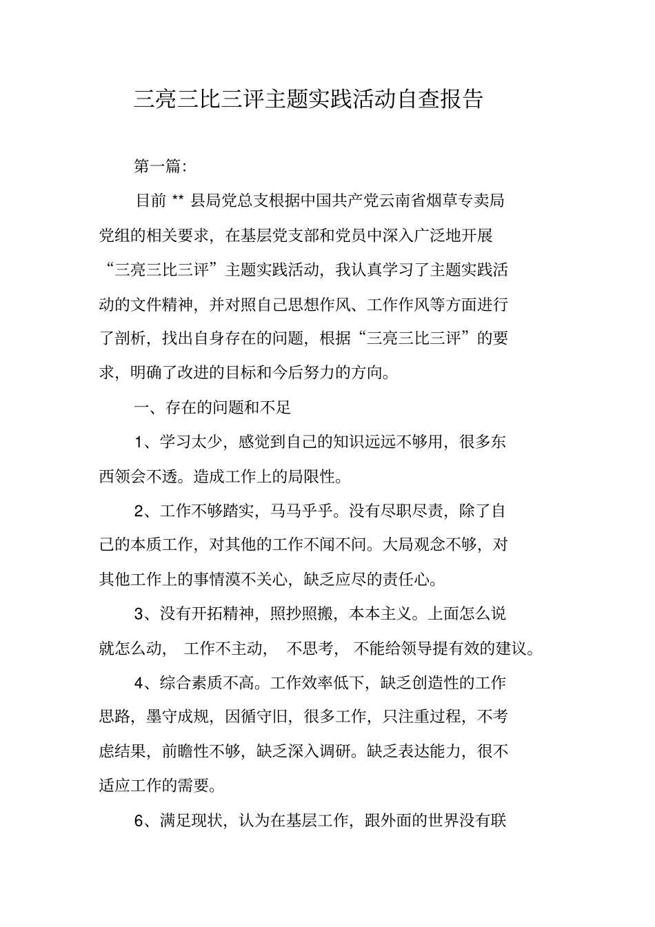 三亮三比三评主题实践活动自查报告_第1页