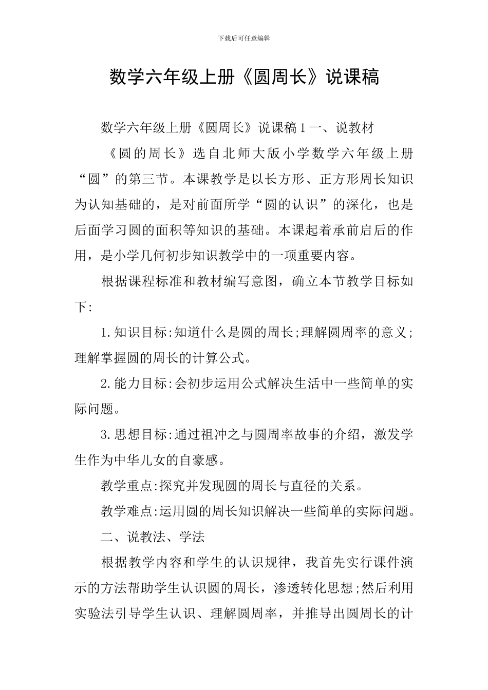 数学六年级上册《圆周长》说课稿_第1页