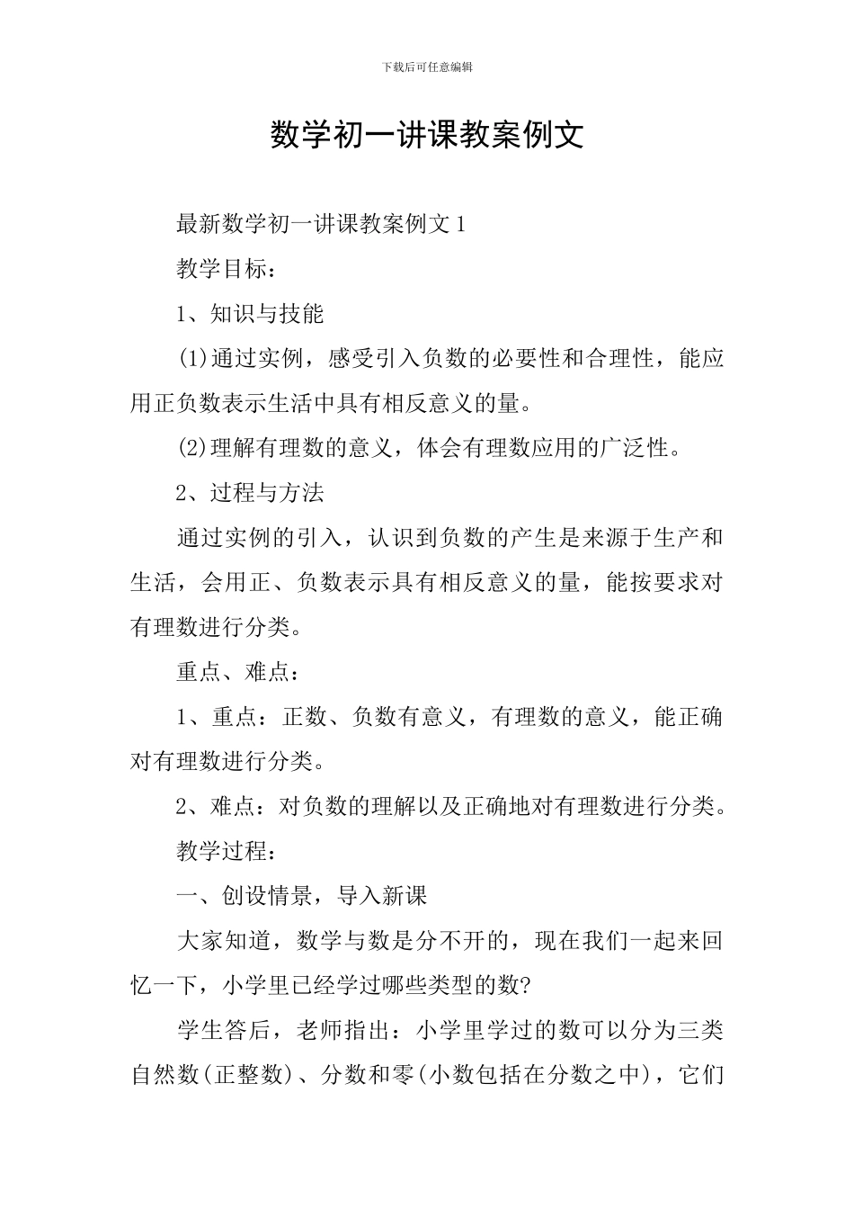数学初一讲课教案例文_第1页