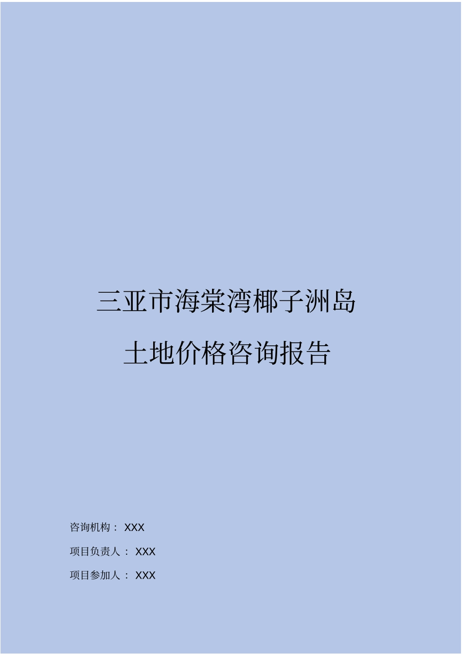 三亚海棠湾土地咨询报告_第2页