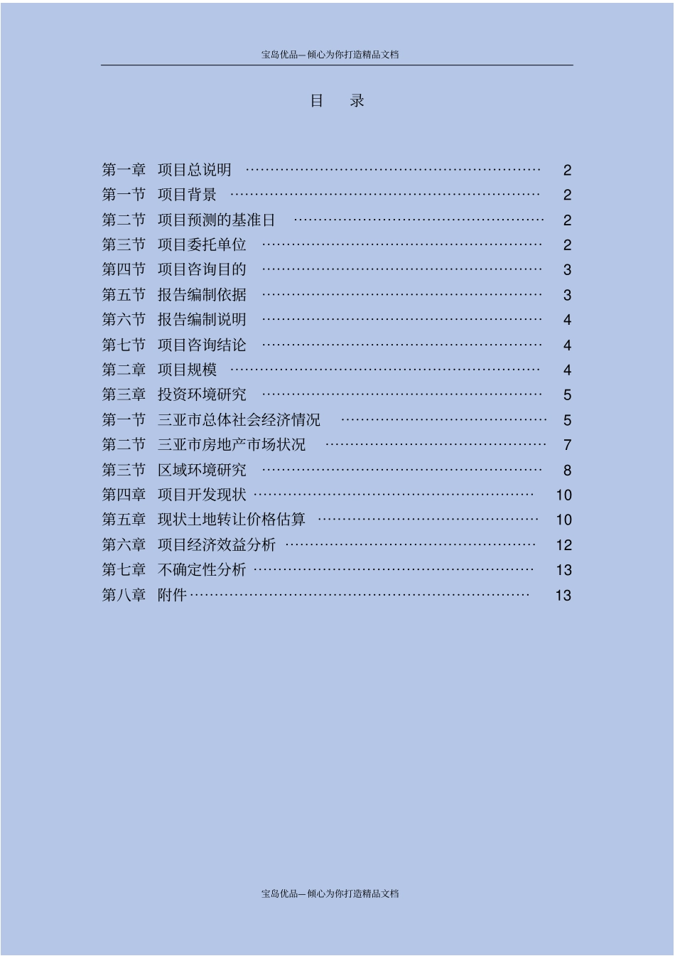 三亚海棠湾土地咨询报告_第3页