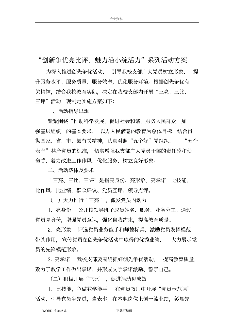 三亮三比三评活动实施计划方案_第1页