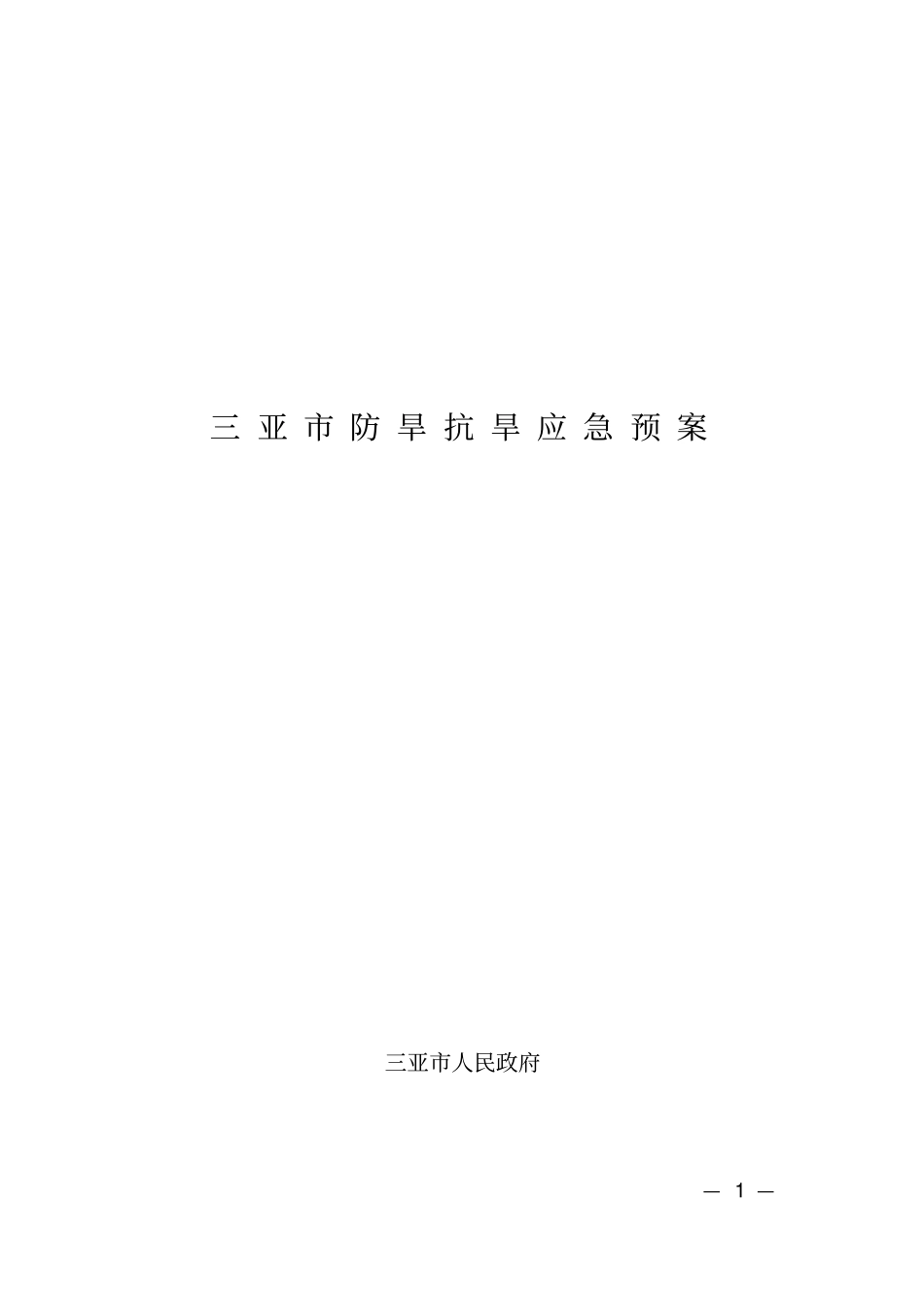 三亚防旱抗旱应急预案_第1页