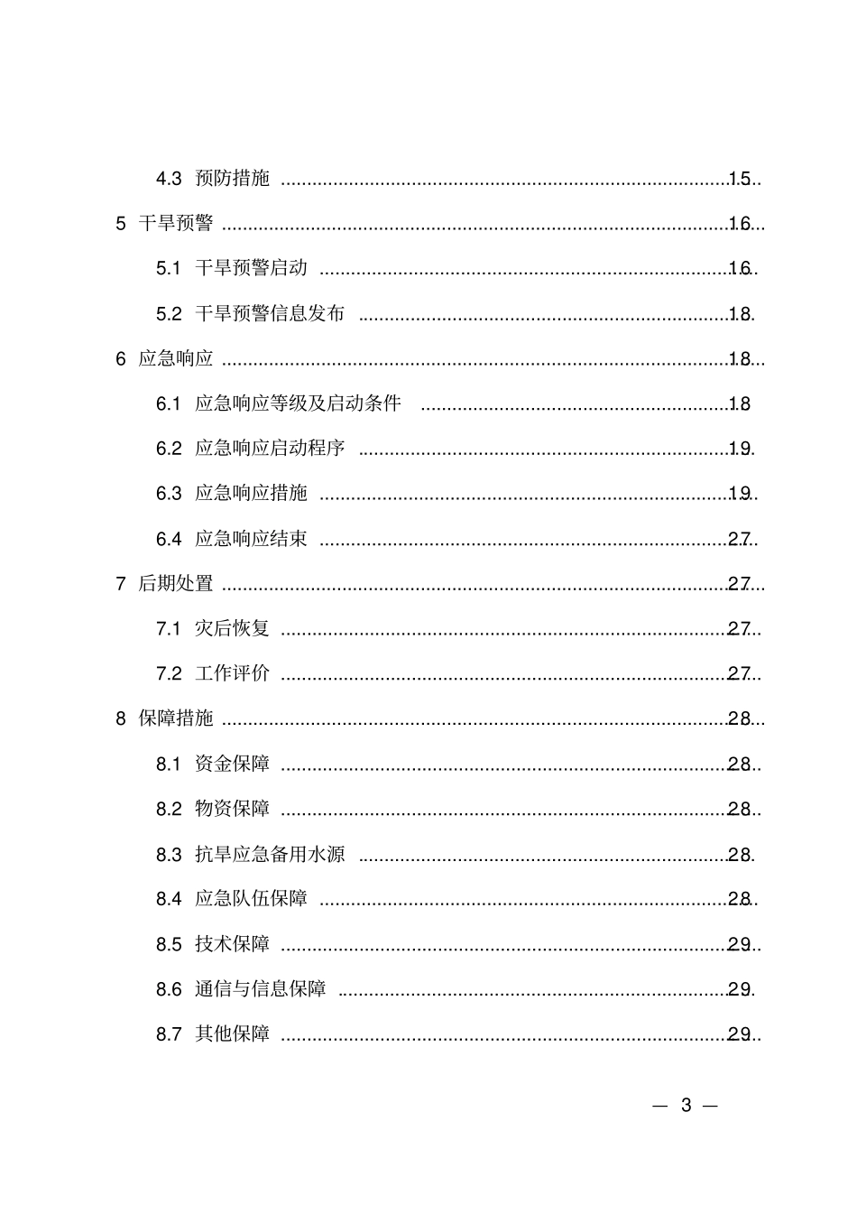 三亚防旱抗旱应急预案_第3页