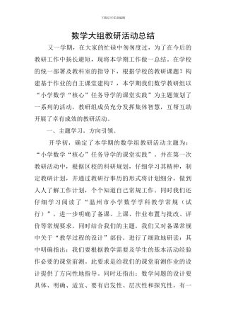 数学大组教研活动总结