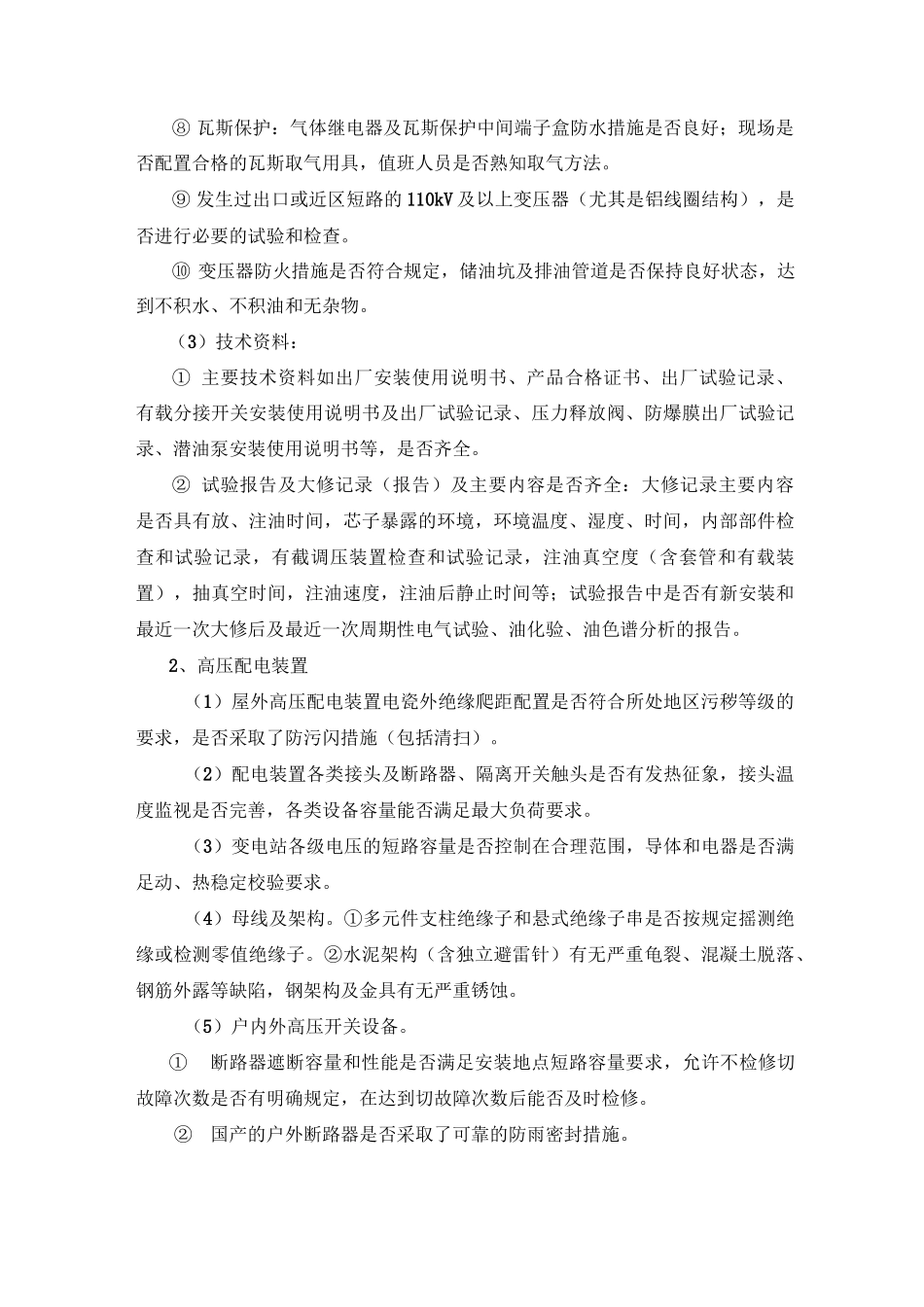 (完整版)供电企业安全性评价_第2页