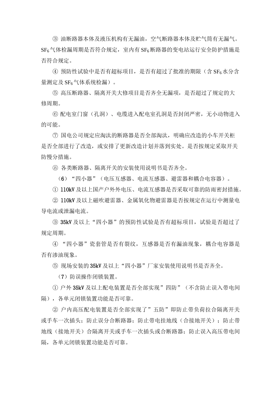 (完整版)供电企业安全性评价_第3页