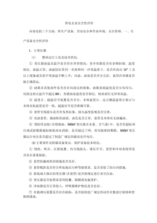 (完整版)供电企业安全性评价