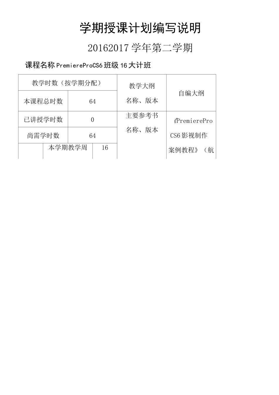 影视制作 premiere pro CS6教学指导计划_第2页