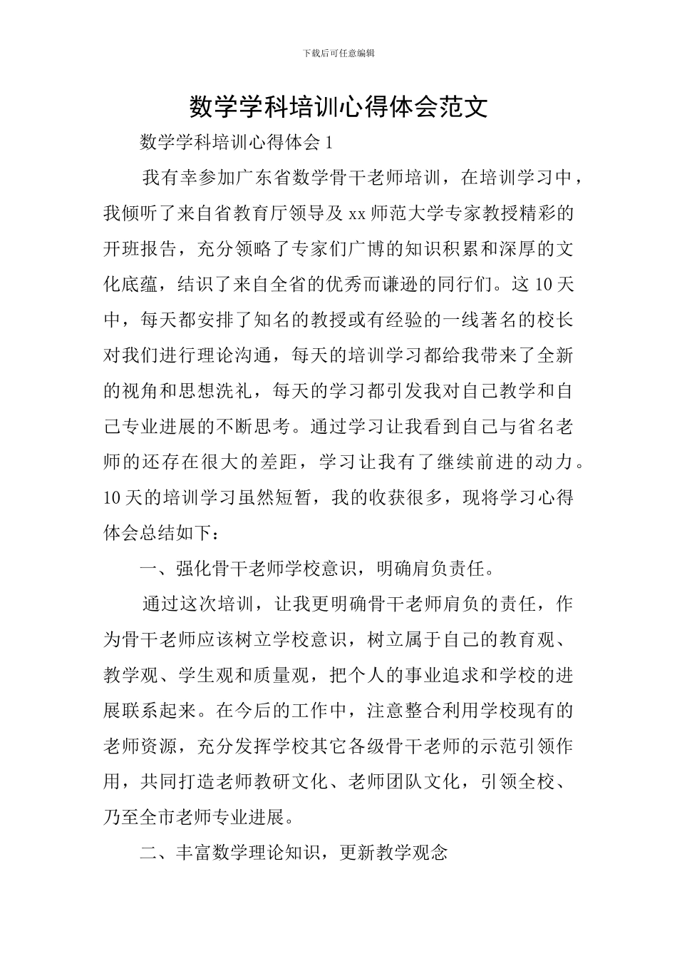 数学学科培训心得体会范文_第1页