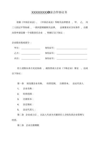 三人出资股份公司成立合作协议书模板