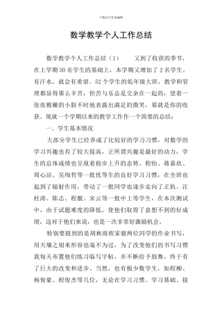 数学教学个人工作总结