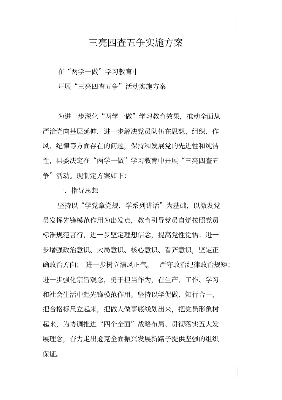 三亮四查五争实施方案_第1页
