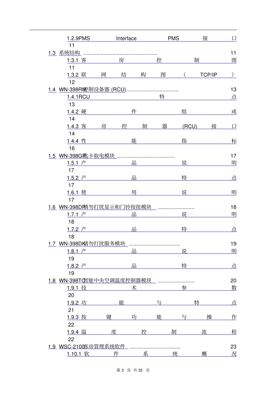 三亚洲际酒店灵智客房管理系统方案_第3页