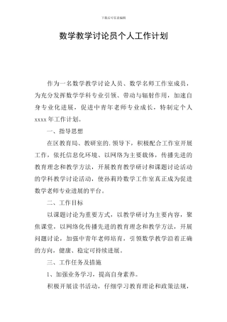 数学教学研究员个人工作计划