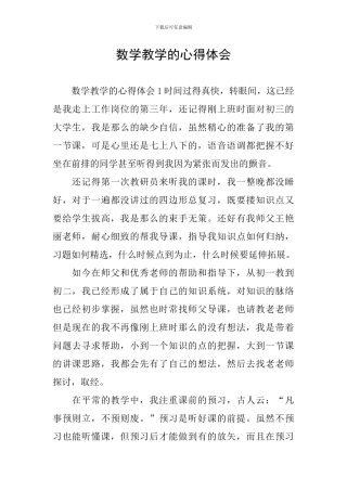 数学教学的心得体会