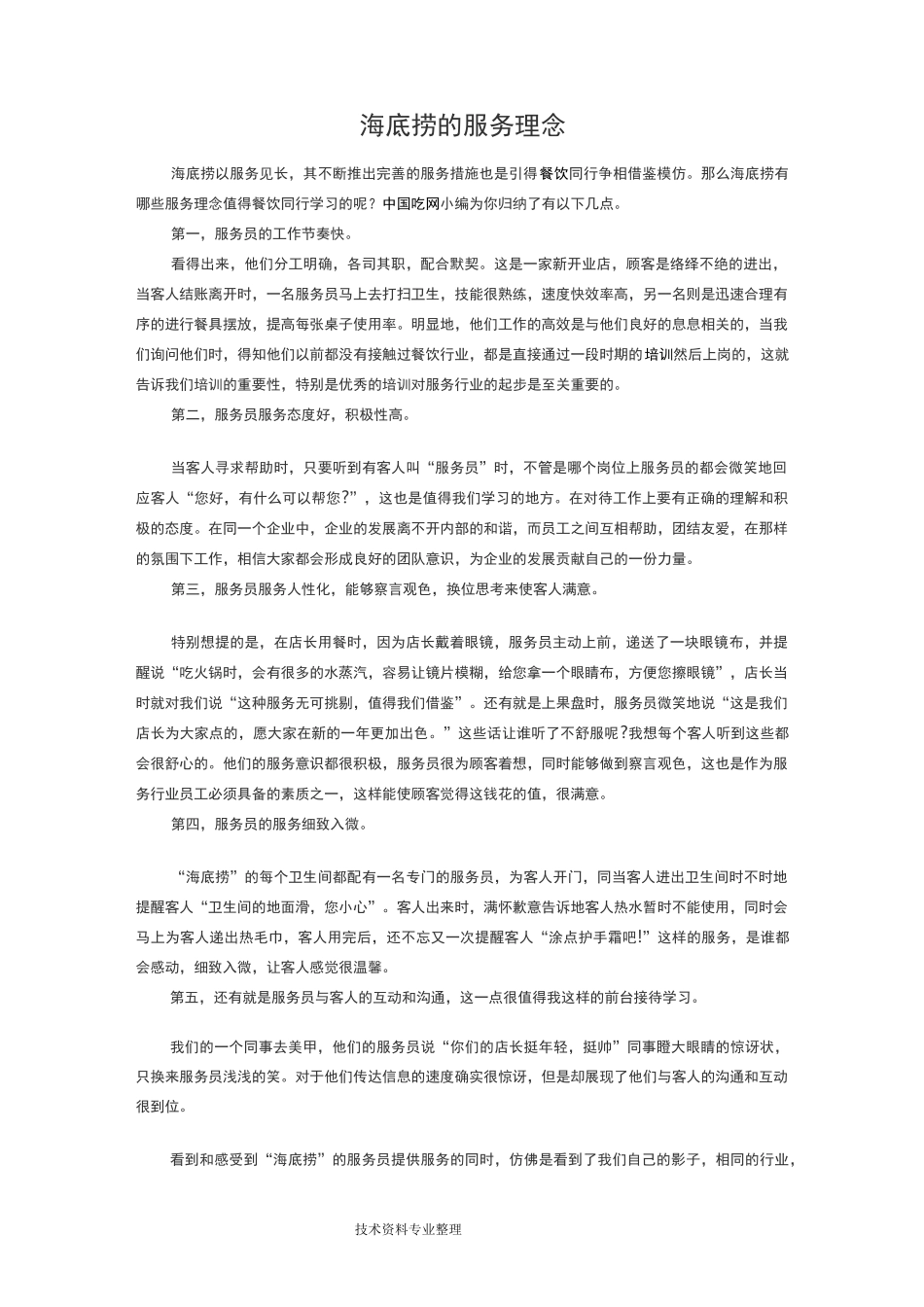 海底捞的服务理念_第1页