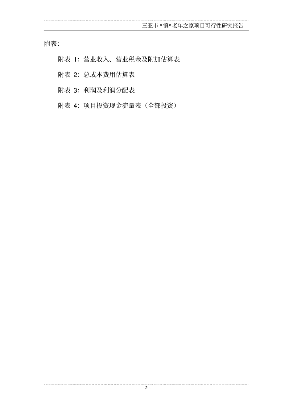 三亚镇老年之家项目可行性研究报告_第2页