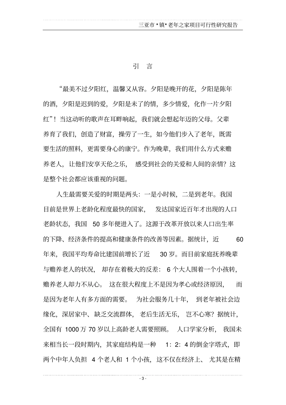 三亚镇老年之家项目可行性研究报告_第3页