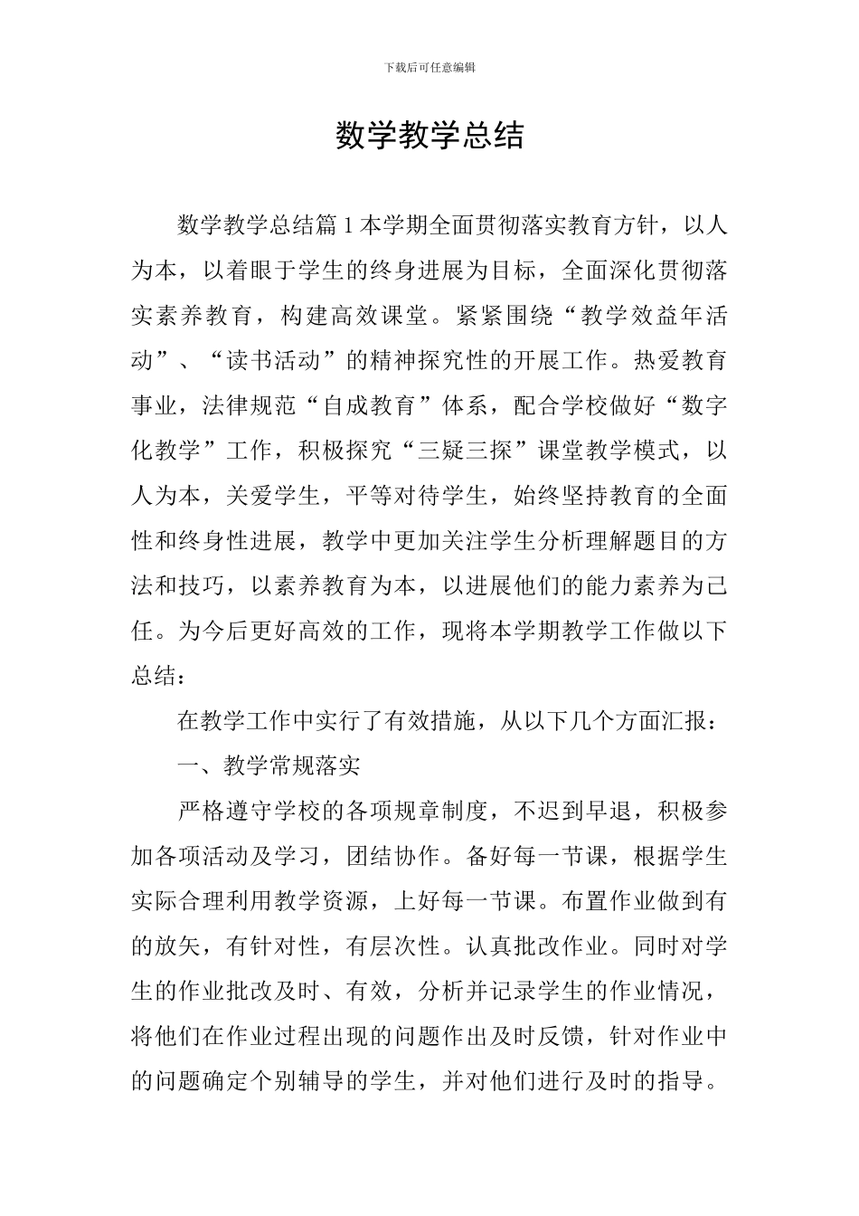 数学教学总结_第1页