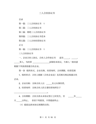 三人合伙协议书