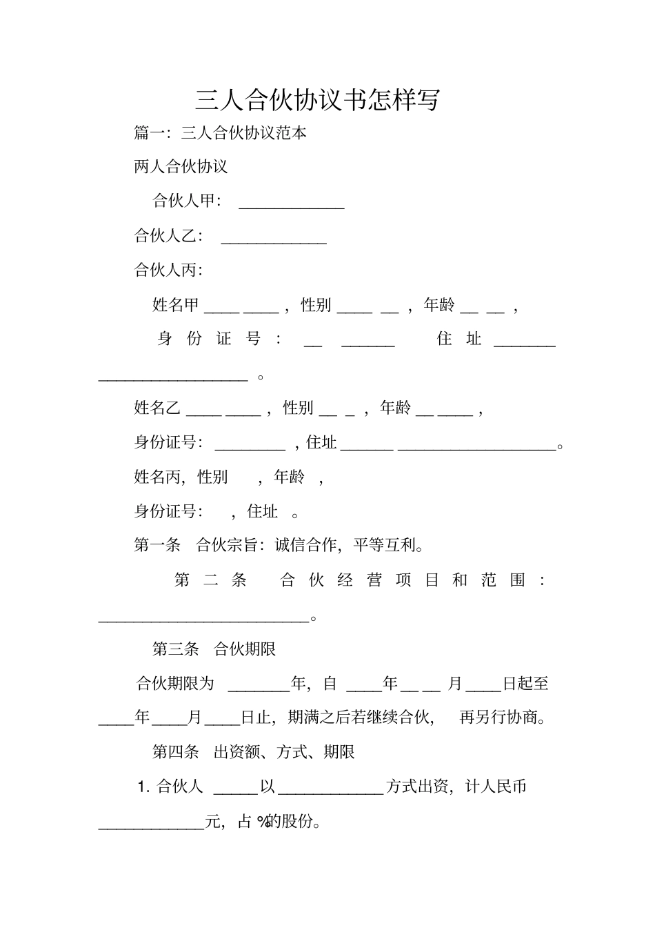 三人合伙协议书怎样写_第1页