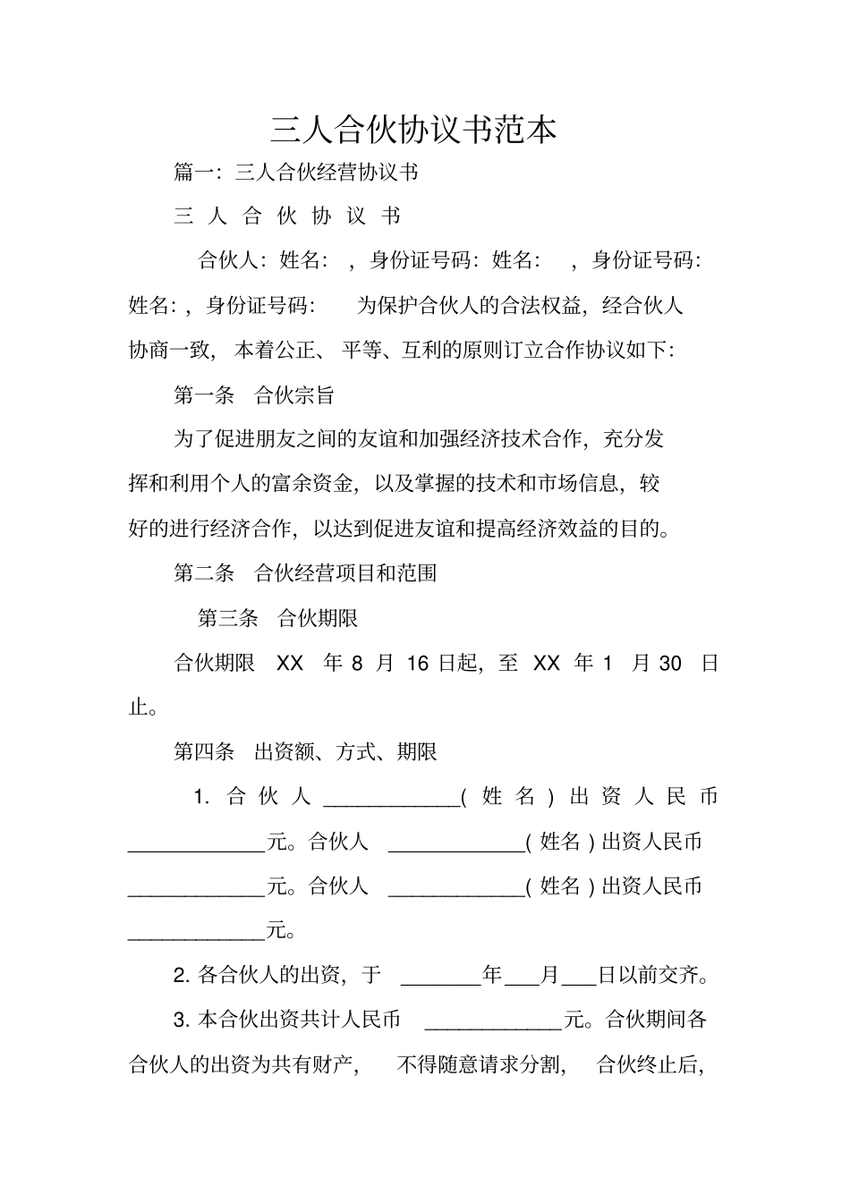 三人合伙协议书范本_第1页