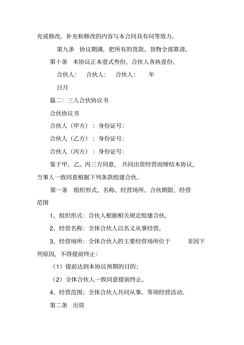 三人合伙协议书范本_第3页