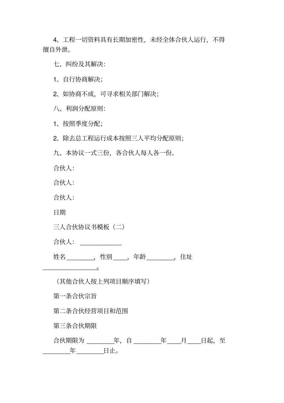 三人合伙协议书通用版_第2页