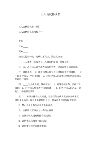 三人合伙协议书通用版