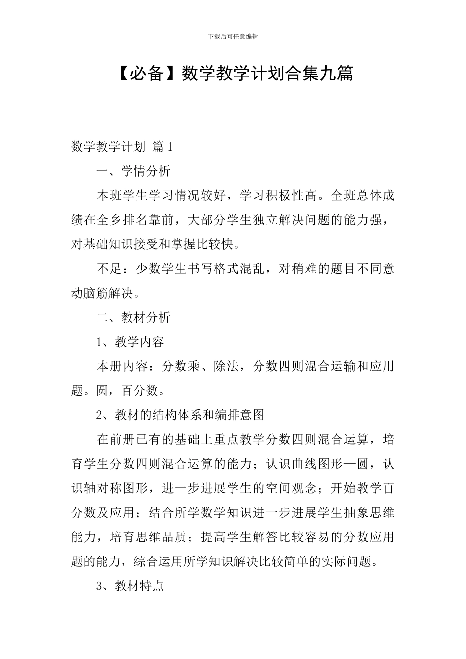 数学教学计划合集九篇_第1页