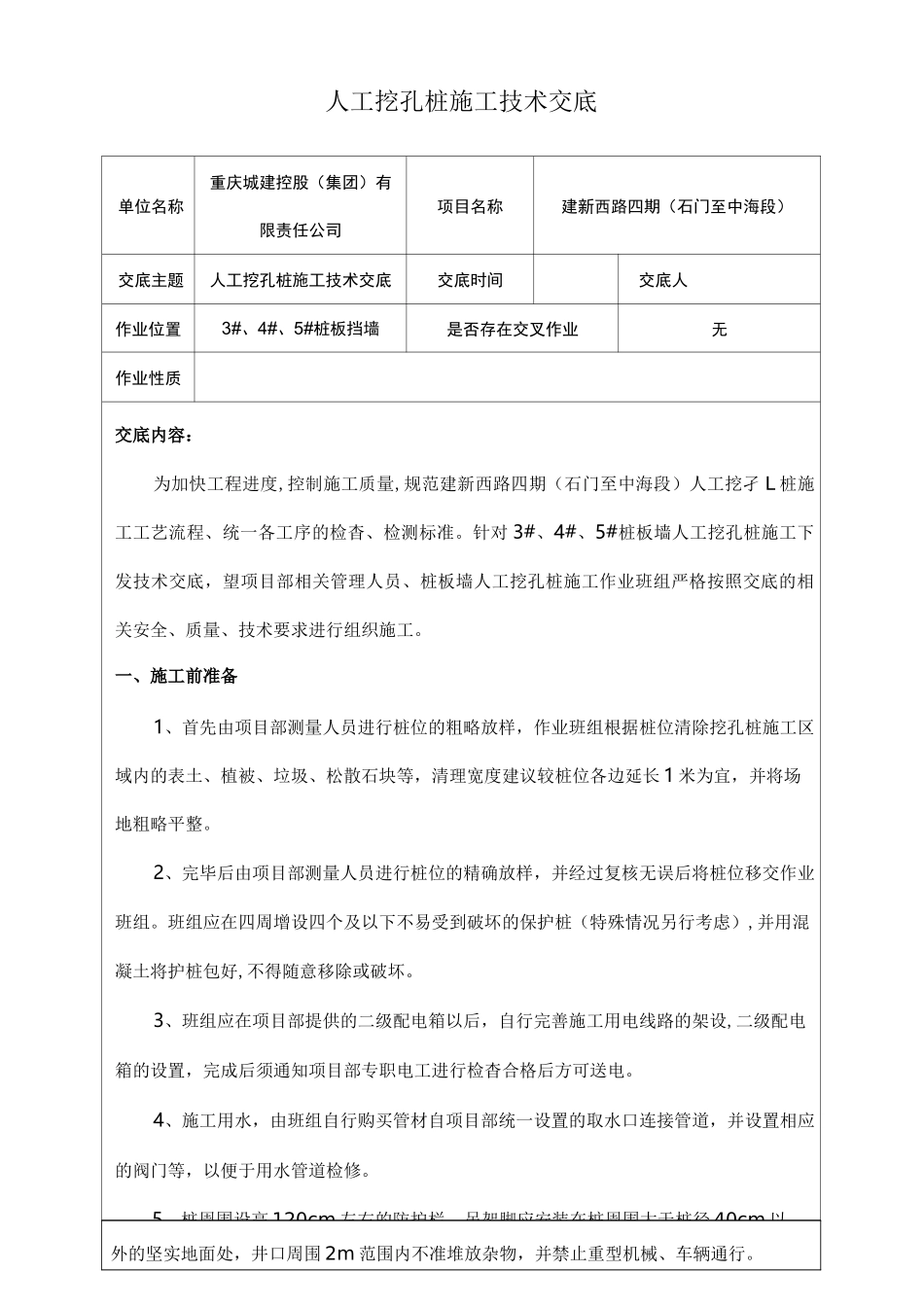 人工挖孔桩施工技术交底_第1页