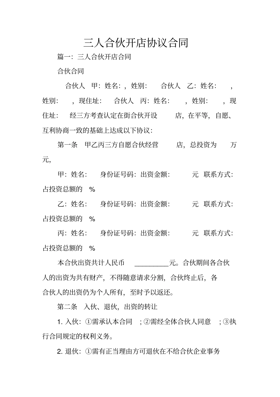 三人合伙开店协议合同_第1页