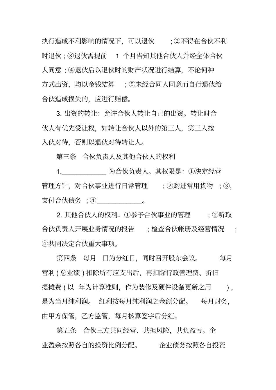 三人合伙开店协议合同_第2页