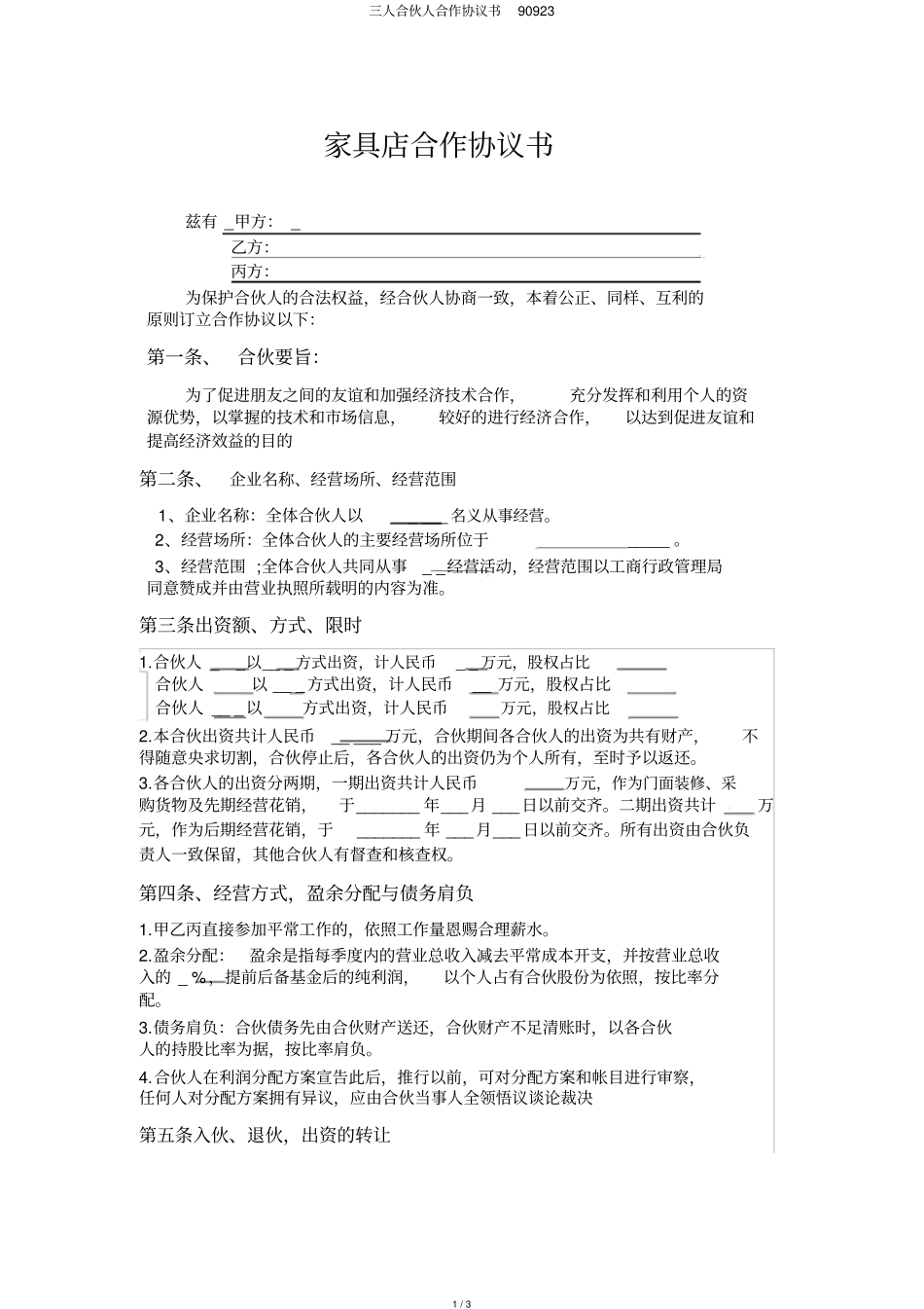 三人合伙人合作协议书90923_第1页