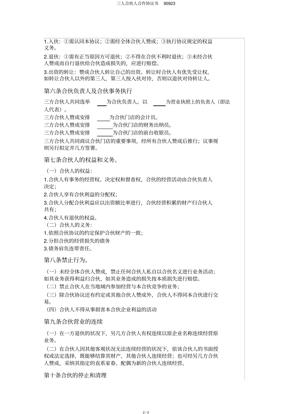 三人合伙人合作协议书90923_第2页