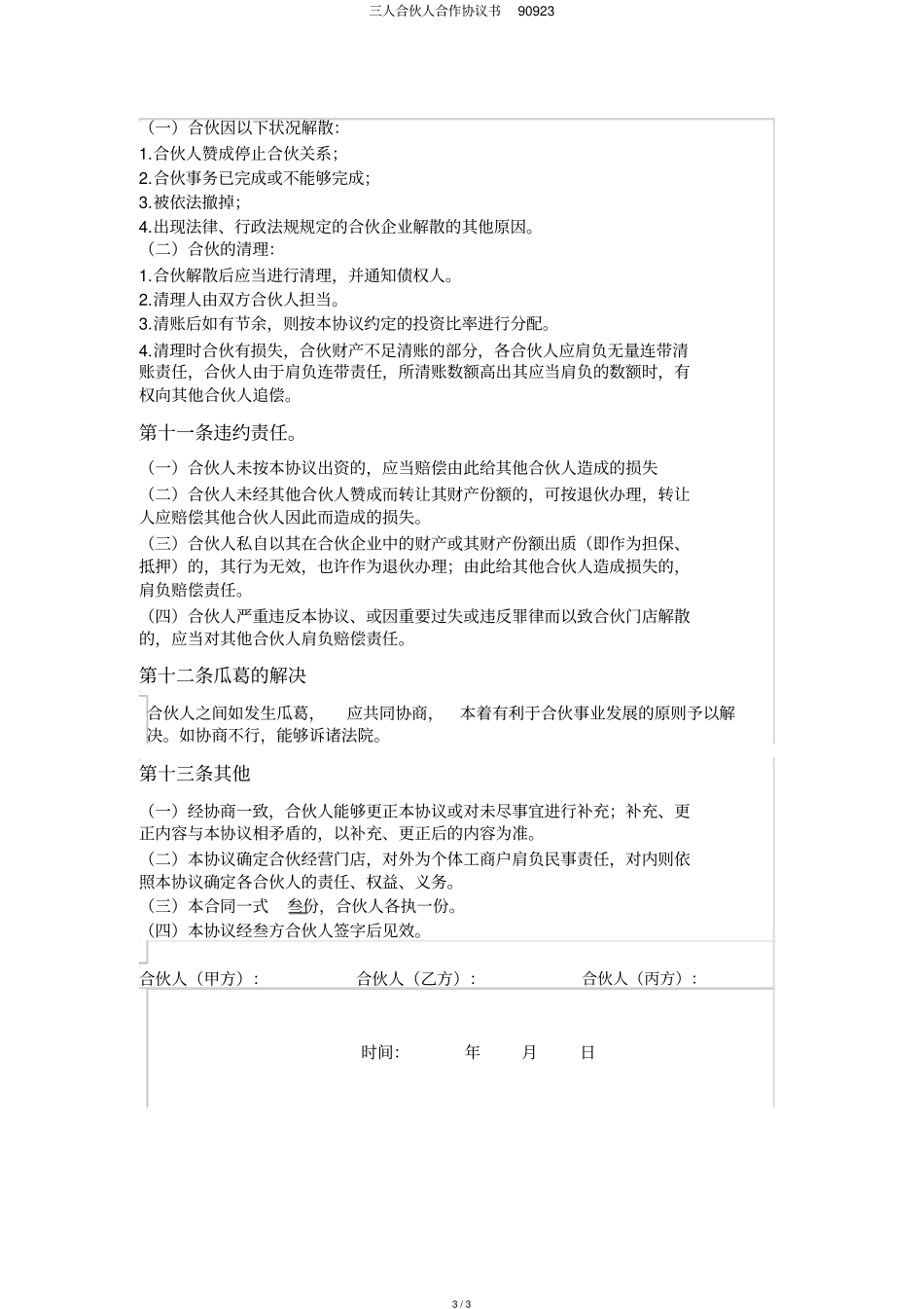 三人合伙人合作协议书90923_第3页