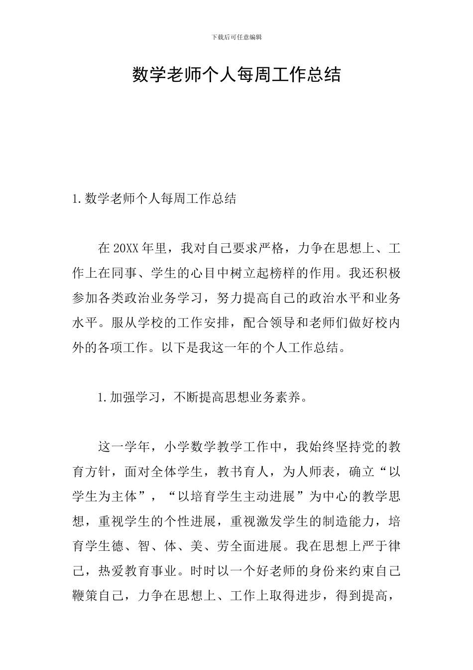 数学教师个人每周工作总结_第1页