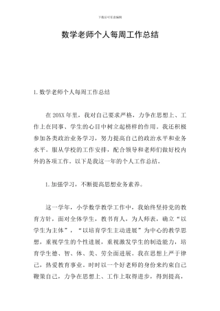 数学教师个人每周工作总结