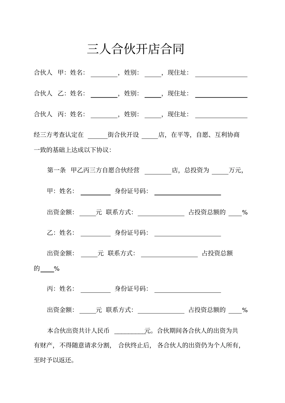 三人合伙开店合同示范文本_第1页
