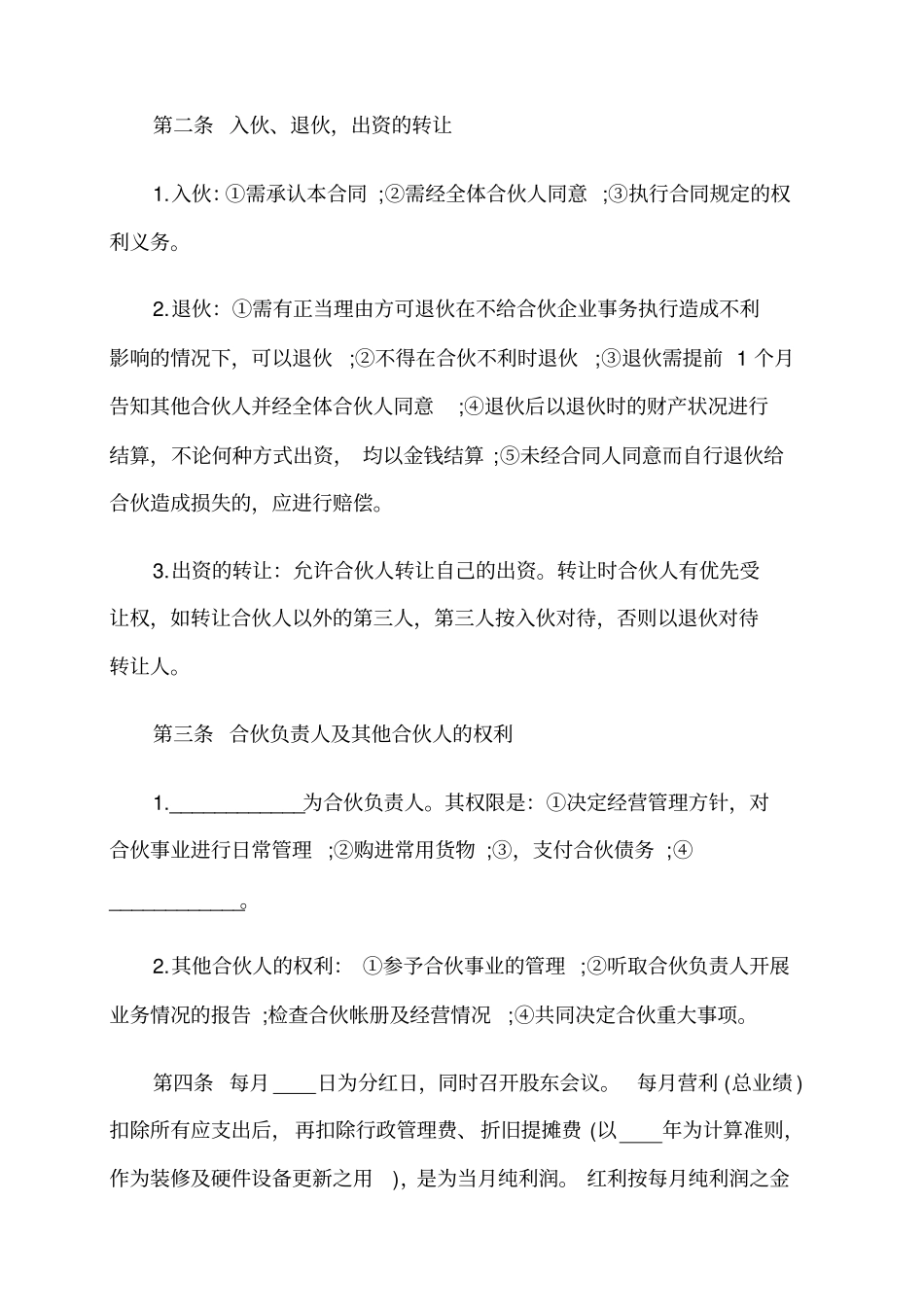 三人合伙开店合同示范文本_第2页