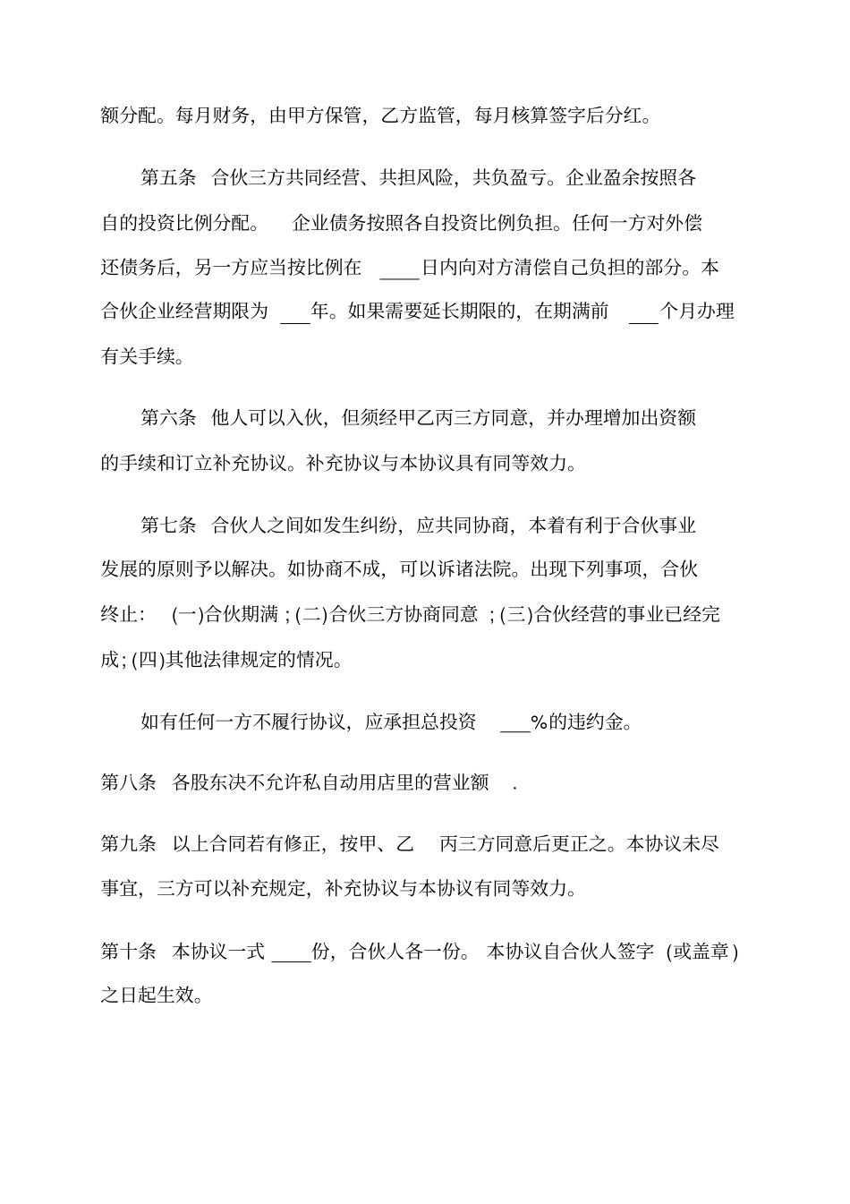 三人合伙开店合同示范文本_第3页