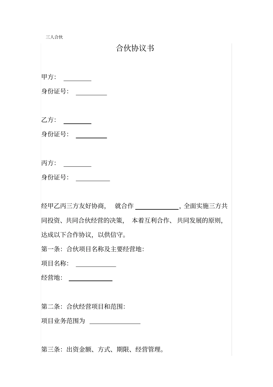 三人合伙协议书模板_第1页